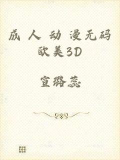成 人 动 漫无码欧美3D
